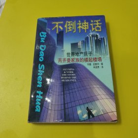 不倒神话-----世界地产巨子芮齐曼家族的楼起楼塌