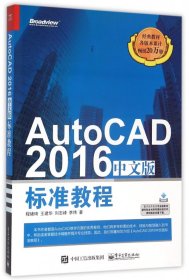 【假一罚四】AutoCAD2016中文版标准教程程绪琦