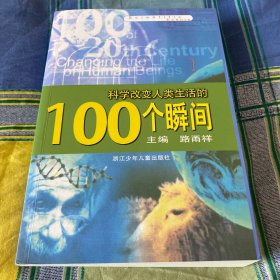 科学改变人类生活的100个瞬间