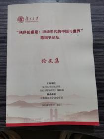 秩序的重建：1940年代的中国与世界 跨国史论坛  论文集