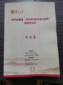 秩序的重建：1940年代的中国与世界 跨国史论坛 论文集