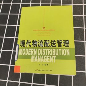 高等院校经济与管理核心课经典系列教材：现代物流配送管理