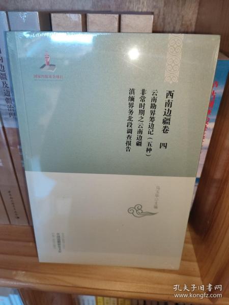 中国边疆研究文库·西南边疆卷4：云南勘界筹边记（五种）·非常时期之云南边疆·滇缅界务北段调查报告