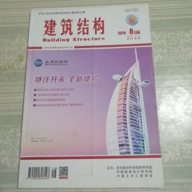 建筑结构2014年8月（下）第16期总第388期