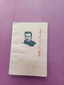 鲁迅诗歌解释（油印本）32开品相好