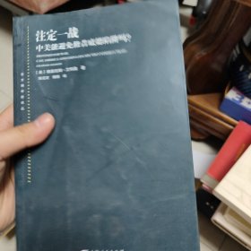 注定一战：中美能避免修昔底德陷阱吗？