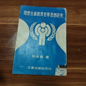 理想主義教育哲學(xué)思想研究(館藏書)