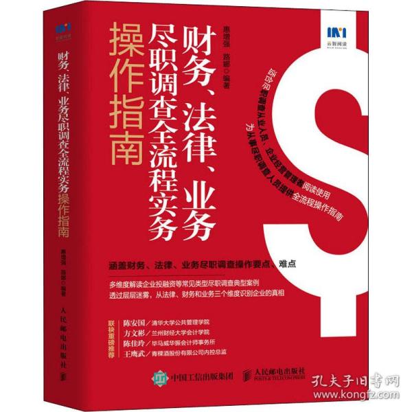 财务、法律、业务尽职调查全流程实务作指南 法律实务 作者 新华正版