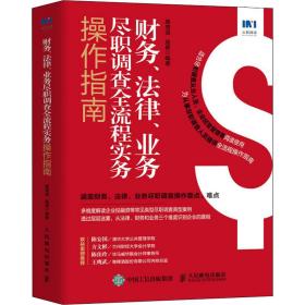 财务、法律、业务尽职调查全流程实务作指南 法律实务 作者 新华正版