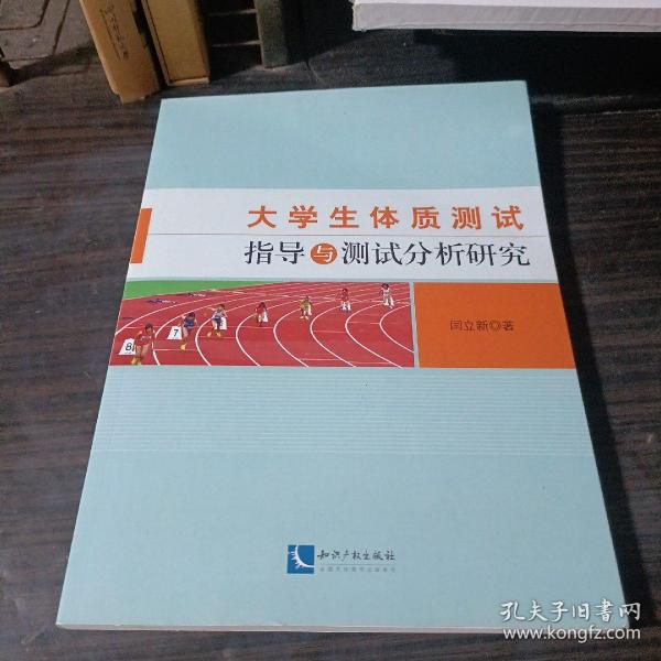 大学生体质测试指导与测试分析研究