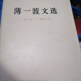 薄一波文选（1937-1992）