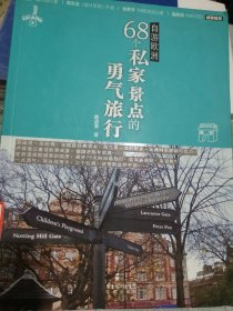 自游欧洲：68个私家景点的勇气旅行