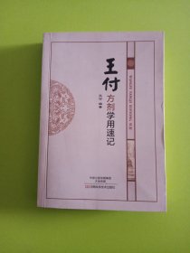 王付方剂学用速记