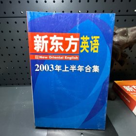 新东方英语  2003年上半年合集