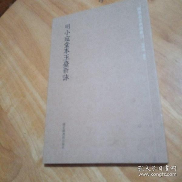 国学基本典籍丛刊：明小宛堂本玉台新咏