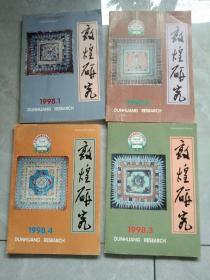 敦煌研究(1998年1一4期)合售