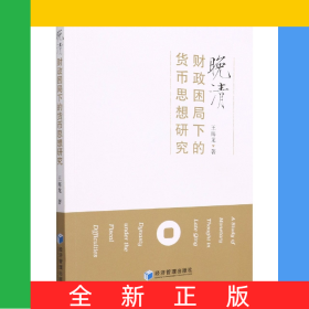 晚清財(cái)政困局下的貨幣思想研究
