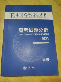 高考试题分析2021  物理