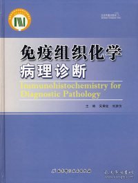 【正版新书】免疫组织化学病理诊断