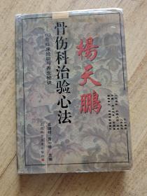 杨天鹏骨伤科治验心法:80年临床经验与养生秘诀(精装本)