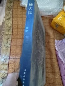 施大畏:[画集]:[英汉对照]
