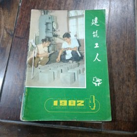 建筑工人1982年4.5.6.7.8.9.10.11.12