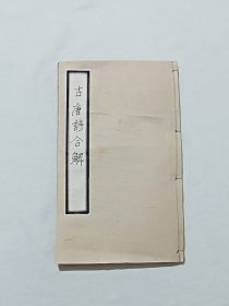 (古唐诗合解) 线装 一册(存卷1～4)