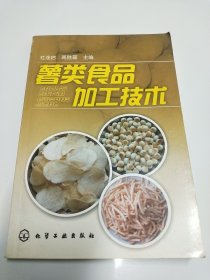 薯类食品加工技术
