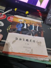 海派玉雕薪传人 玉雕大师签名本 硬精装 【2015年一 版1 印、 品相不错）