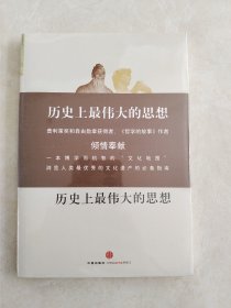 历史上最伟大的思想