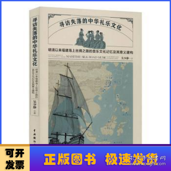 寻访失落的中华礼乐文化：明清以来福建海上丝绸之路的音乐文化记忆及其意义建构