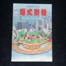 电视饮食文化丛书：港式菜肴