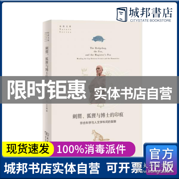 刺猬、狐狸与博士的印痕：弥合科学与人文学科间的裂隙(自然文库)