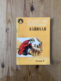 小人國和大人國