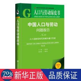 与劳动问题报告:no.23:no.23:人老龄化时代的城乡融合发展 人力资源 张车伟主编 新华正版