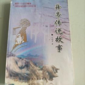 运城舜文化研究会，舜帝传说故事