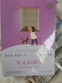 灰尘的旅行 中国科普作品精选 四年级下册（含上下两本、彩色版） 曹文轩 陈先云 主编 统编语文教科书配套书目 人教版快乐读书吧阅读课程化丛书 新旧封面随机发货（全新未拆封）