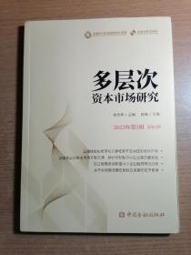 多层次资本市场研究。2023年第一辑