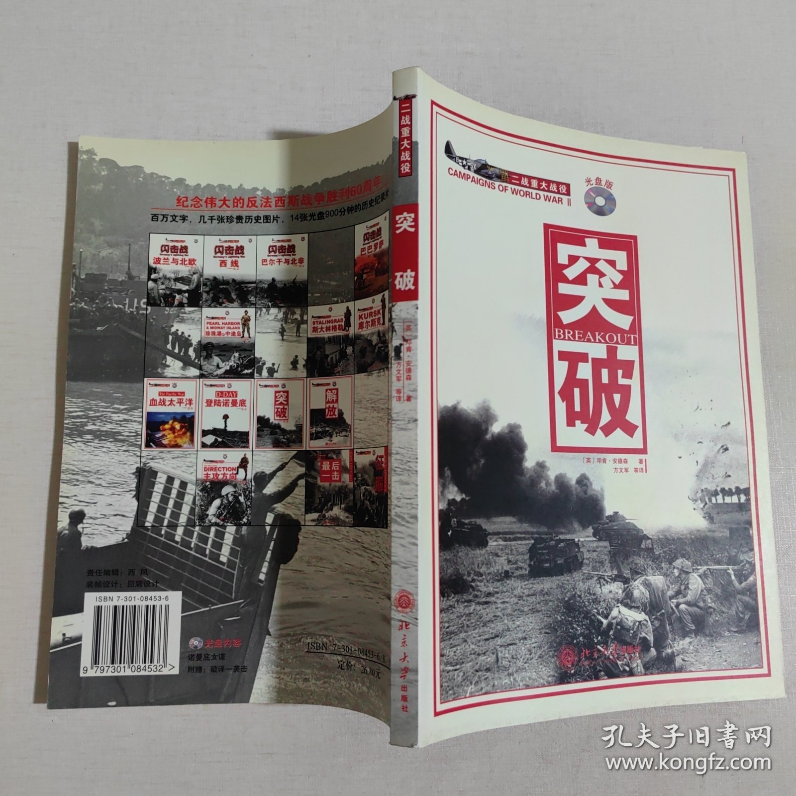 突破——二战重大战役系列（附光盘）