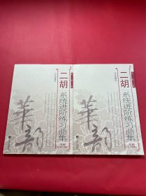 二胡系统进阶练习曲集（上下）