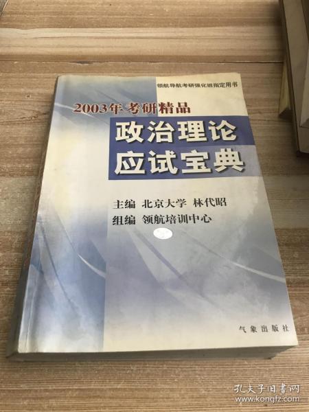 2003年考研精品政治理论应试宝典