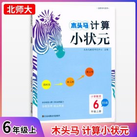 23秋木头马计算小状元6年级上册BS版 编者:木头马教育研究中心|责编:李凡伟 9787558065460 江苏美术