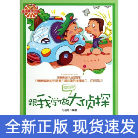 跟我学做大侦探