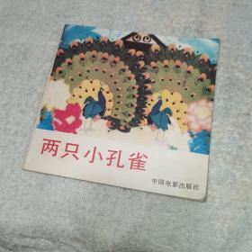 两只小孔雀