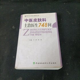 中医皮肤科主治医生748问