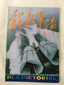 解放军画报1993年 第1期