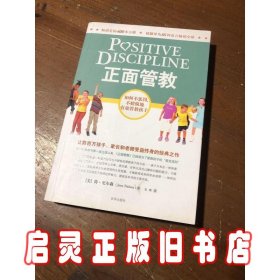 正面管教：如何不惩罚、不娇纵地有效管教孩子