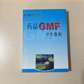 GMP培训教材：药品GMP卫生教程