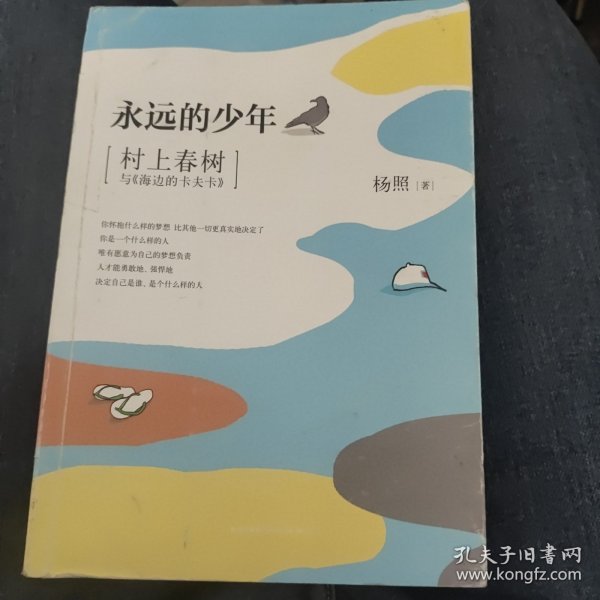 永远的少年：村上春树与《海边的卡夫卡》