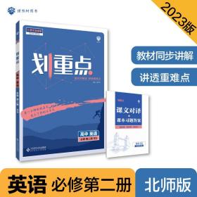 高中教材划重点 高一上英语必修第二册 BS北师版 新教材理想树2023版